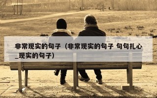 非常现实的句子（非常现实的句子 句句扎心_现实的句子）