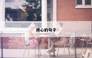 烦心的句子