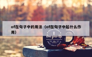 of在句子中的用法（of在句子中起什么作用）