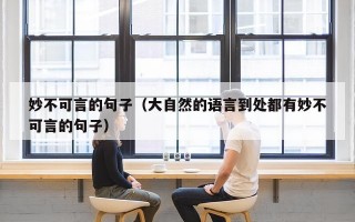 妙不可言的句子（大自然的语言到处都有妙不可言的句子）