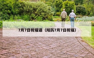 7月7日祝福语（阳历7月7日祝福）