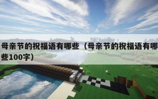 母亲节的祝福语有哪些（母亲节的祝福语有哪些100字）