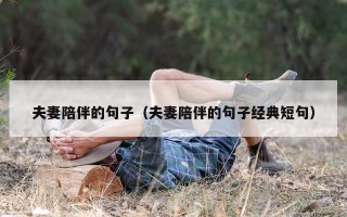 夫妻陪伴的句子（夫妻陪伴的句子经典短句）