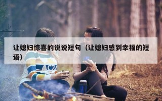 让媳妇惊喜的说说短句（让媳妇感到幸福的短语）