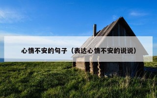 心情不安的句子（表达心情不安的说说）