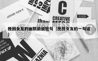 挽回女友的幽默说说短句（挽回女友的一句话）