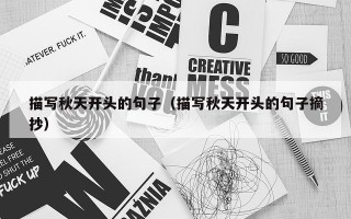 描写秋天开头的句子（描写秋天开头的句子摘抄）