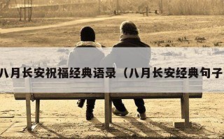 八月长安祝福经典语录（八月长安经典句子）