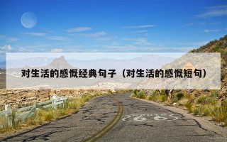 对生活的感慨经典句子（对生活的感慨短句）
