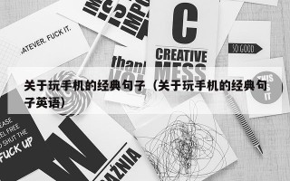 关于玩手机的经典句子（关于玩手机的经典句子英语）