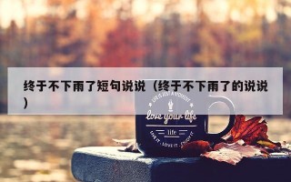 终于不下雨了短句说说（终于不下雨了的说说）