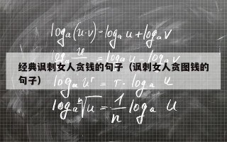 经典讽刺女人贪钱的句子（讽刺女人贪图钱的句子）