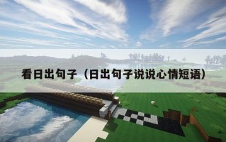 看日出句子（日出句子说说心情短语）