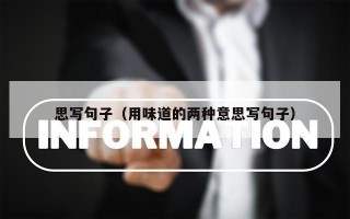 思写句子（用味道的两种意思写句子）