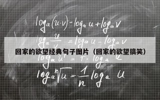 回家的欲望经典句子图片（回家的欲望搞笑）