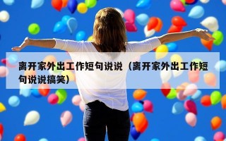 离开家外出工作短句说说（离开家外出工作短句说说搞笑）