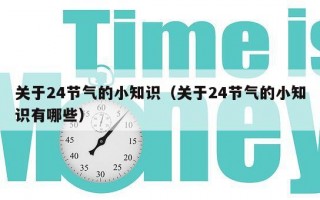 关于24节气的小知识（关于24节气的小知识有哪些）