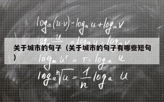 关于城市的句子（关于城市的句子有哪些短句）