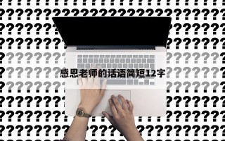感恩老师的话语简短12字 感恩老师的话语简短12字