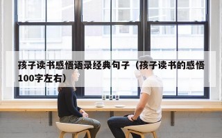 孩子读书感悟语录经典句子（孩子读书的感悟100字左右）
