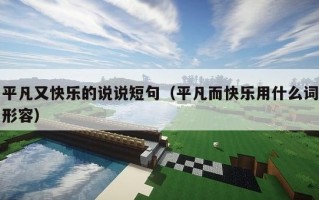 平凡又快乐的说说短句（平凡而快乐用什么词形容）