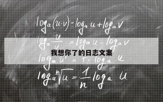 我想你了的日志文案