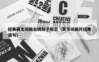 经典英文动画台词句子励志（英文动画片经典语句）