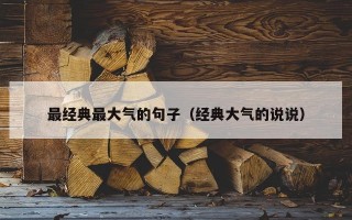 最经典最大气的句子（经典大气的说说）