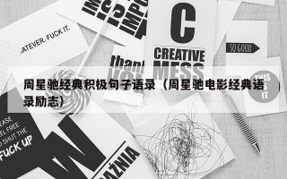 周星驰经典积极句子语录（周星驰电影经典语录励志）