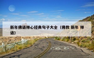 新年佛语禅心经典句子大全（佛教 新年 禅语）