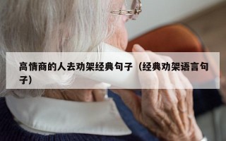 高情商的人去劝架经典句子（经典劝架语言句子）