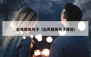 台风搞笑句子（台风搞笑句子简短）