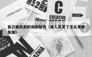 自己被出卖的说说短句（被人出卖了怎么发朋友圈）