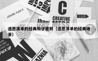 遗愿清单的经典句子原则（遗愿清单的经典场景）