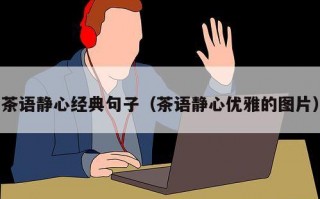 茶语静心经典句子（茶语静心优雅的图片）