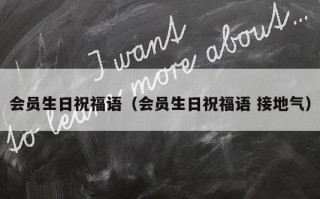 会员生日祝福语（会员生日祝福语 接地气）