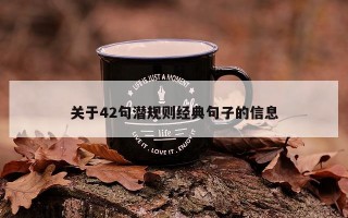 关于42句潜规则经典句子的信息