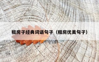 租房子经典词语句子（租房优美句子）