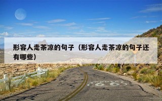 形容人走茶凉的句子（形容人走茶凉的句子还有哪些）