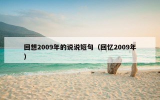 回想2009年的说说短句（回忆2009年）