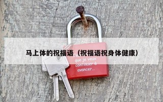 马上体的祝福语（祝福语祝身体健康）