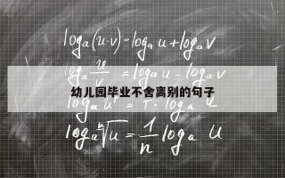 幼儿园毕业不舍离别的句子