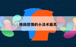 挽回感情的小法术最灵