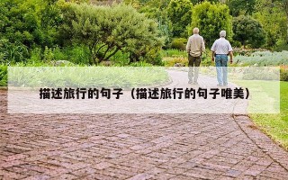 描述旅行的句子（描述旅行的句子唯美）