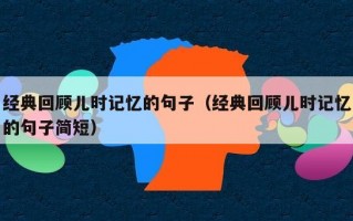 经典回顾儿时记忆的句子（经典回顾儿时记忆的句子简短）