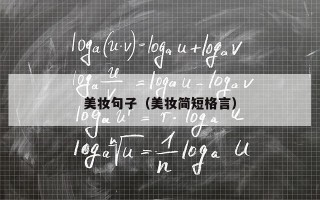 美妆句子（美妆简短格言）