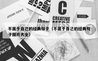 不属于自己的经典句子（不属于自己的经典句子图片大全）