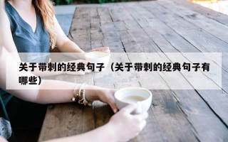 关于带刺的经典句子（关于带刺的经典句子有哪些）