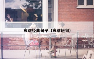 灾难经典句子（灾难短句）