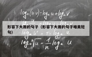 形容下大雨的句子（形容下大雨的句子唯美短句）